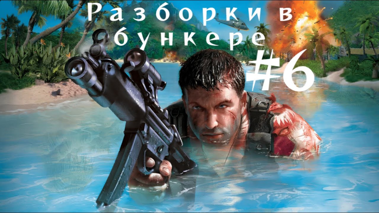 Прохождение Far Cry 1 - Часть 6: Разборки в бункере