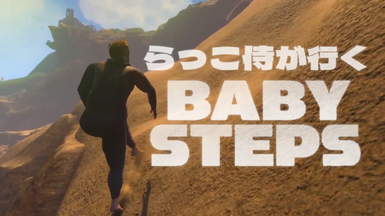 【苦行】ネイトが歩くよどこまでも。~歩きで上へ~【Baby Steps】