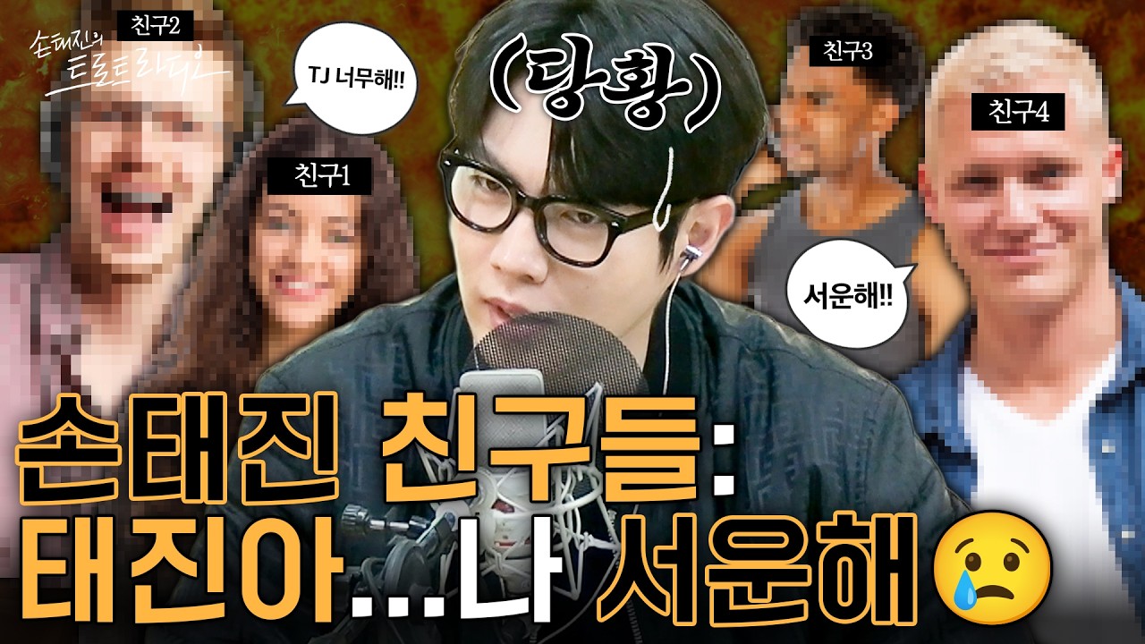 손태진 친구들 시청 금지!!🚫태디 절친들이 서운해할 만한😭손.태.진 은밀한 비밀 대공개💦| 손태진의 트로트 라디오EP. 356-1 | MBC260225지