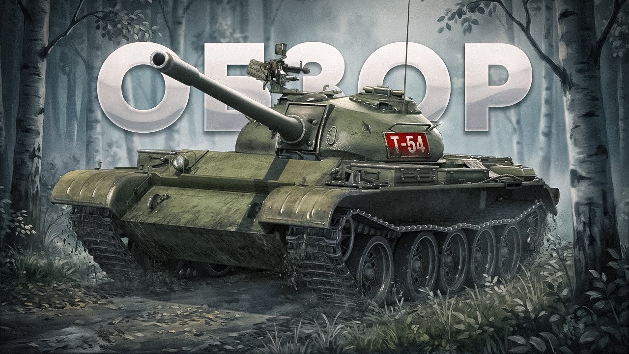 T-54 | REVIEW OF THE LEGENDARY TANK