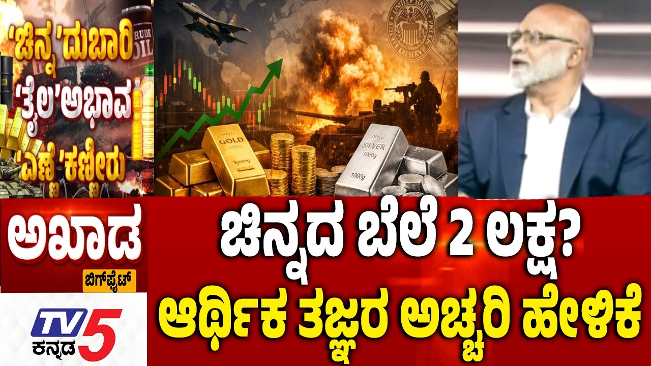 TV5 AKHADA ಚಿನ್ನದ ಬೆಲೆ 2 ಲಕ್ಷ? ಆರ್ಥಿಕ ತಜ್ಞರ ಅಚ್ಚರಿ ಹೇಳಿಕೆ US-Israel Iran War Effect Gold Rate Hike