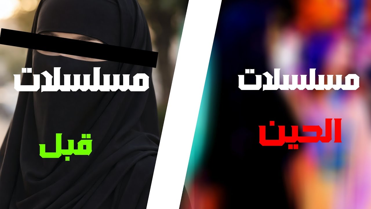 اختلاف المبادئ بل مسلسلات؟ 🤬