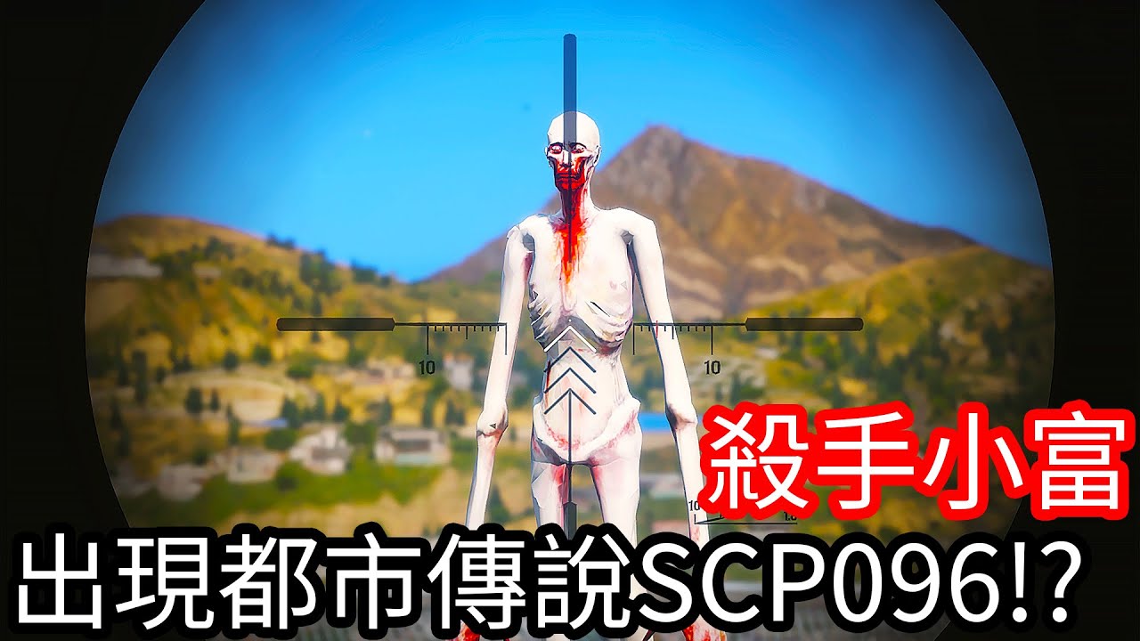 【Kim阿金】殺手小富 出現都市傳說的SCP096!?《GTA 5 Mods》