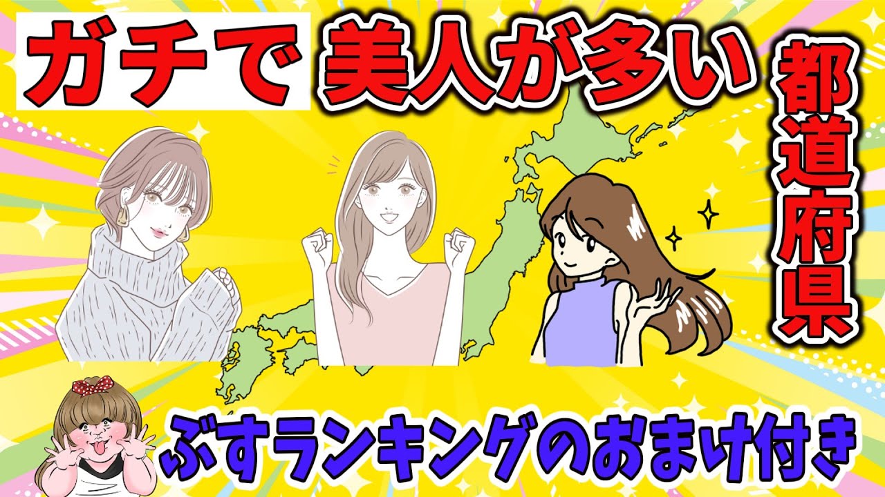 【ゆっくり解説】ガチで美人が多い都道府県