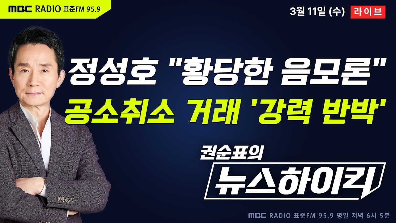 [권순표의 뉴스하이킥🔴] 정성호, 공소취소 거래설 '강력 반박' 