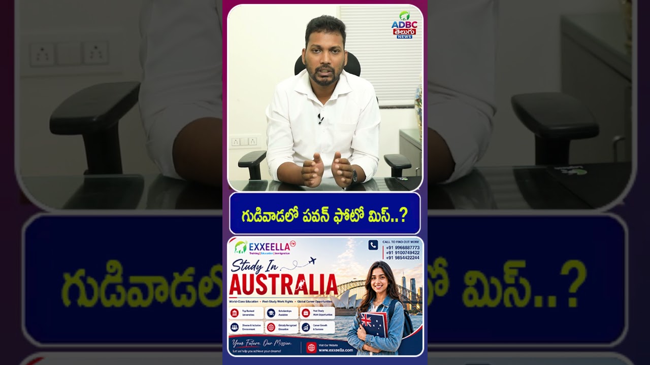గుడివాడలో పవన్ ఫోటో మిస్..?| Pawan Kalyan's Photo Missing in Gudivada? | Pawan Kalyan Latest News |