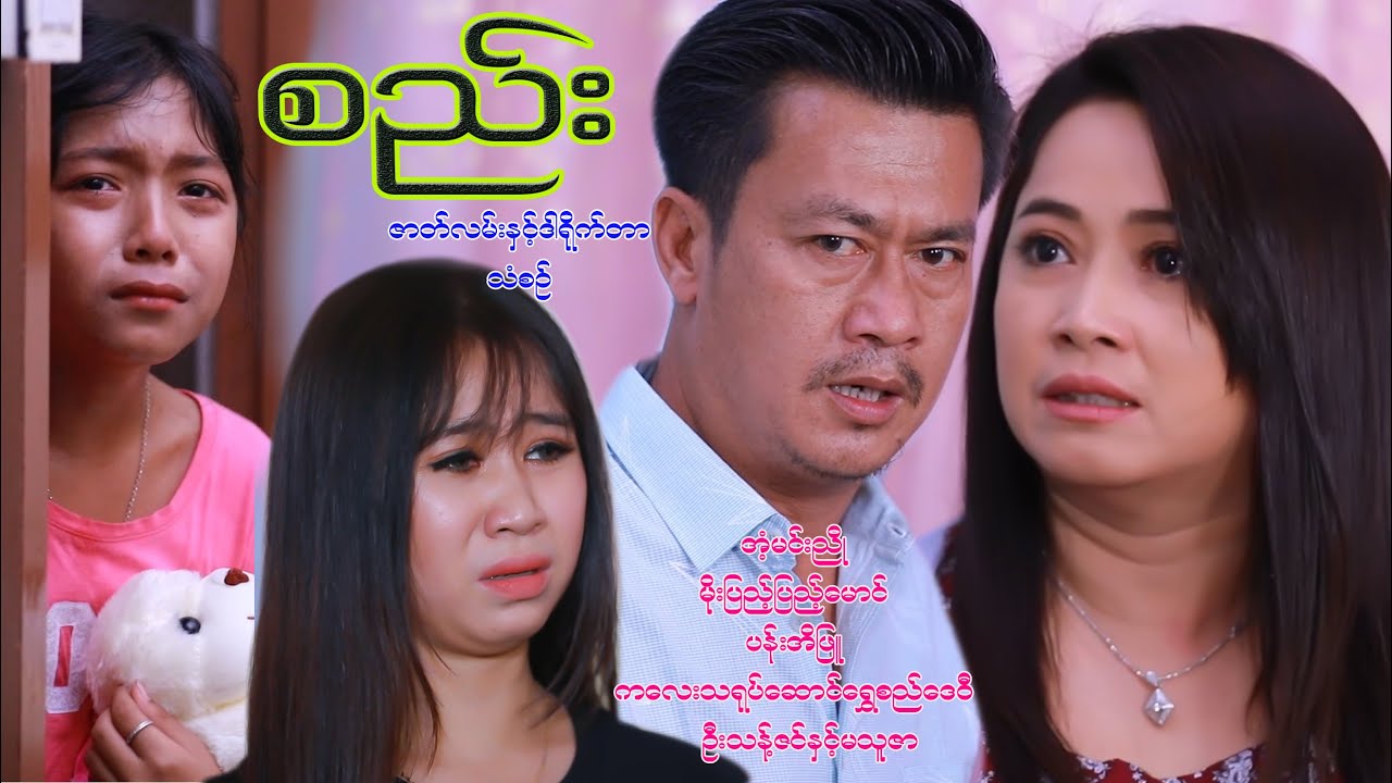 စည်း  အံ့မင်းညို မိုးပြည့်ပြည့်မောင် ပန်းအိဖြူ ကလေးသရုပ်ဆောင် ရွှေစည်ဒေဝီ ဦးသန့်ဇင်နှင့်မသူဇာ Sei