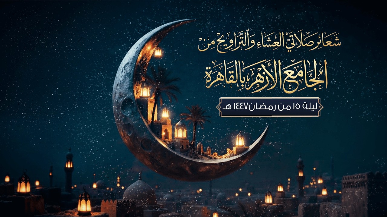 شعائر صلاتي العشاء والتراويح من #الجامع_الأزهر بالقاهرة.. ليلة 15 من #رمضان 1447 هـ