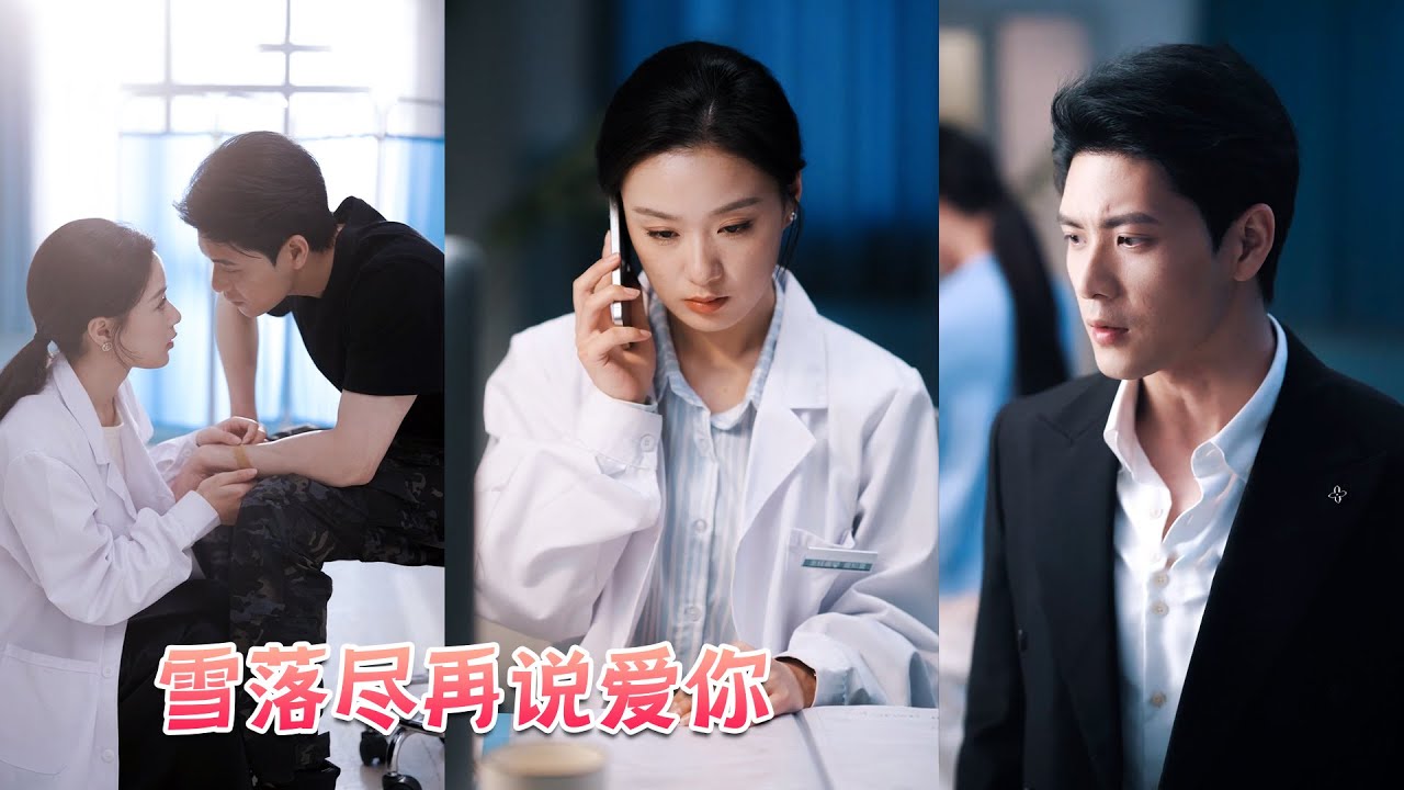 盛知夏沒想到第二次見到聯姻對象竟是在她的手術臺上，病床前還守著一對母女喊他爸爸，她默默做完手術後直接扔下一紙離婚協議成全他們，怎料一向冷漠的他卻緊緊將她圈在懷裏[夫人問都不問就給我判死刑嗎？]#甜寵