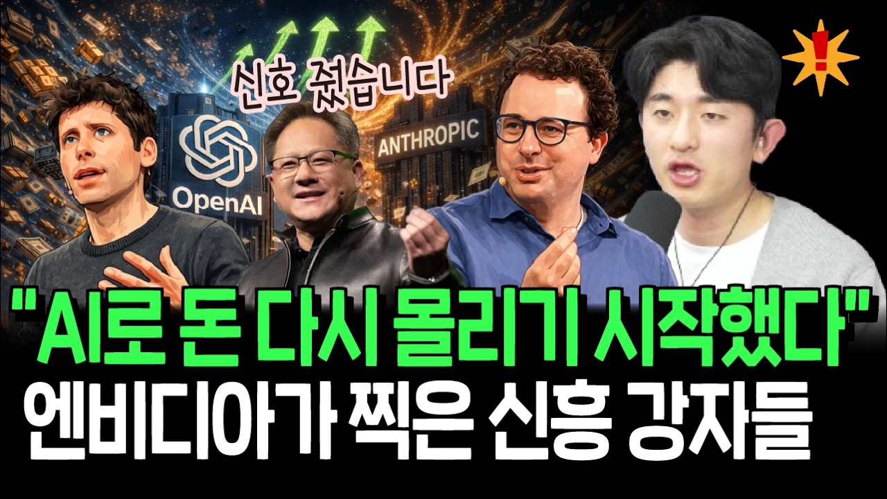 앤트로픽&오픈AI 기업가치 폭등, 지금 전세계 돈 빨아들이는 AI 수혜주들