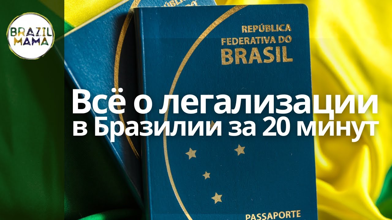 Всё о ГРАЖДАНСТВЕ Бразилии за 20 минут: ВНЖ и ПМЖ, воссоединение семьи, бизнес-виза, nomad visa и др