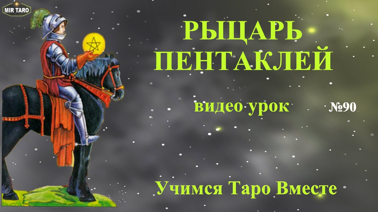 Рыцарь Пентаклей - Значение карты Таро / Карта двора / Масть пентаклей / Стихия / Знак зодиака