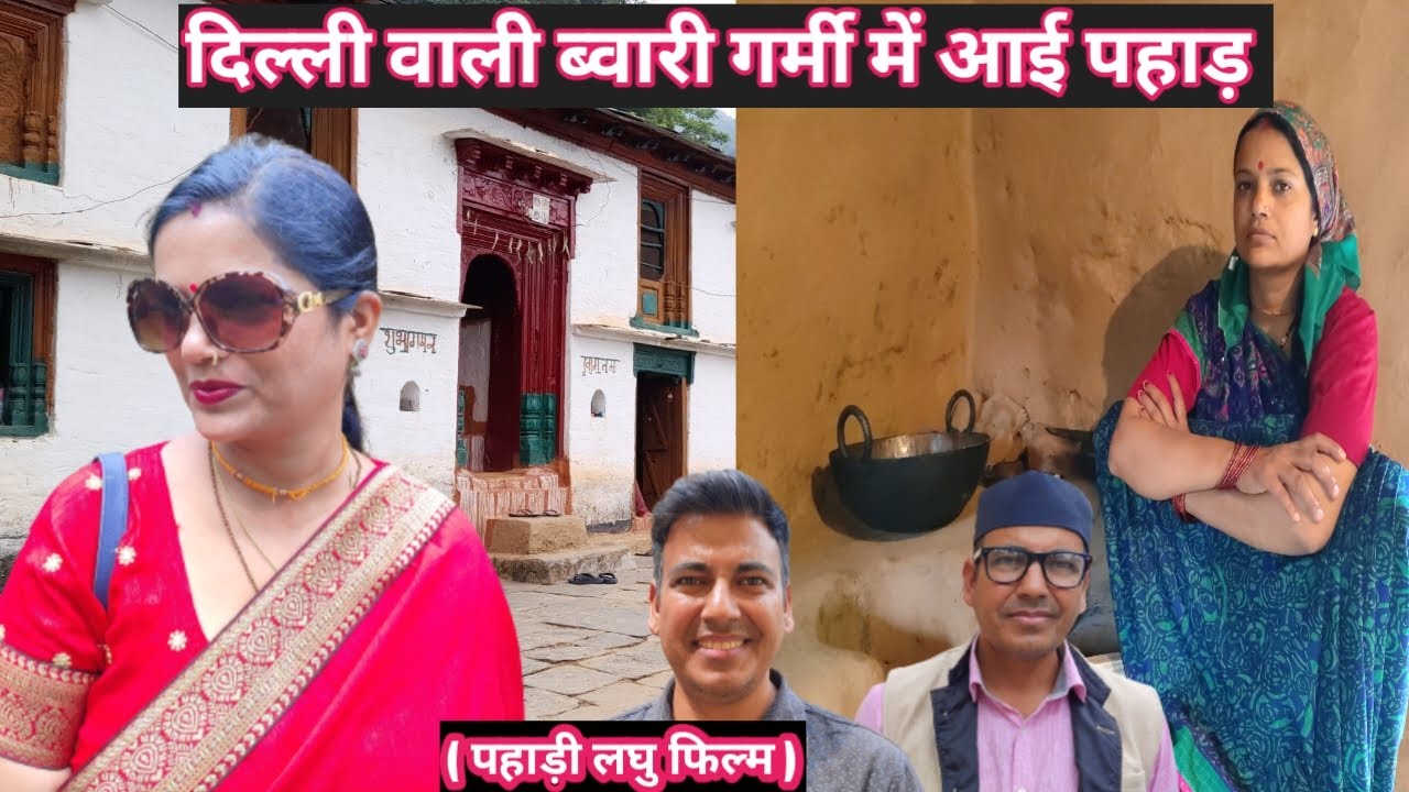 दिल्ली वाली ब्वारी गर्मी में आयी पहाड़ I Pahadi Short Film I पहाड़ी लघु फिल्म  @ShekharJoshiG