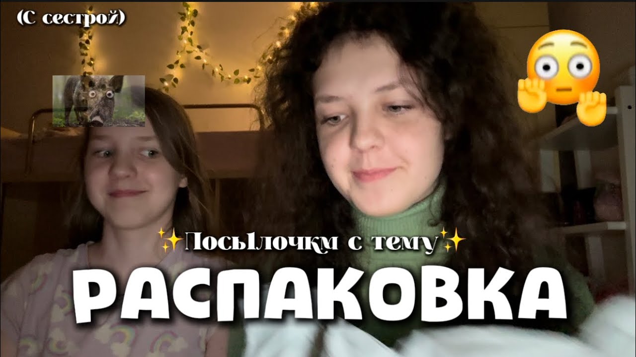 Распаковка посылки с TEMU 📦⎮ шок… я не ожидала такого 🫣✨