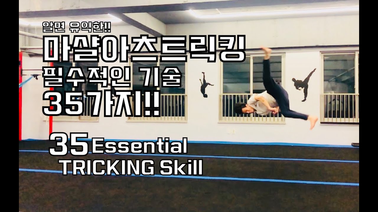 알면 좋다!! 마샬아츠트릭킹 필수 스킬 35가지! (35 Essential TRICKING Skill)