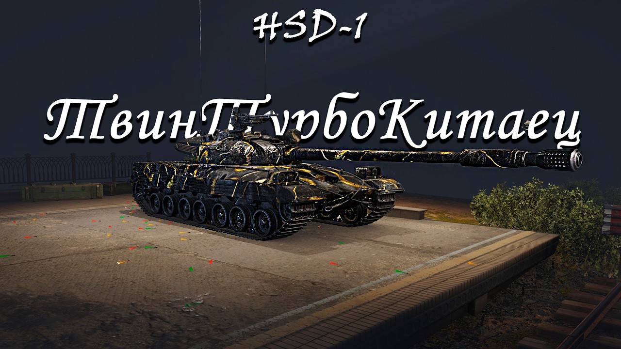 HSD-1 - Китайская Чепушила