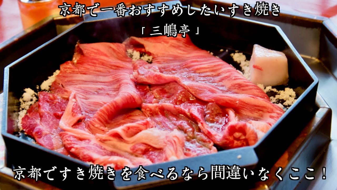 京都ですき焼きを食べるなら間違いなく「三嶋亭」