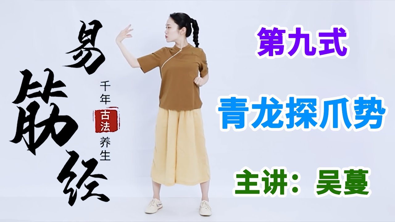 《易筋经》第11节 青龙探爪势：疏肝理气，改善颈肩腰肌肉弹性【学国学网】