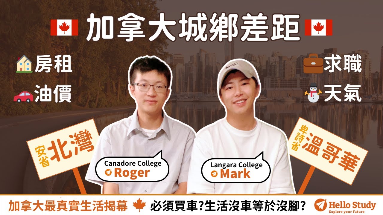 📌 加拿大城鄉差距！溫哥華 vs. 北灣生活大比拼 🏙️🏡