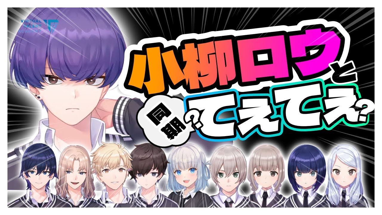 【#vta応援中 】小柳ロウ と同期てぇてぇ(?)まとめpart1【VTA/切り抜き/バーチャル・タレント・アカデミー２期生】