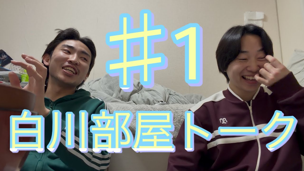 白川部屋トーク♯1  花粉ワクチンと告白