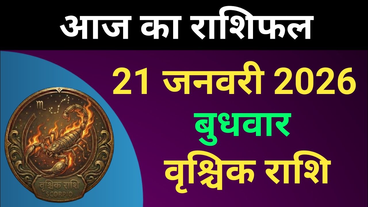 वृश्चिक राशि आज का राशिफल 21 जनवरी 2026 | Vrishchika Rashi 21 January 2026 | Rashifal | #वृश्चिकराशि