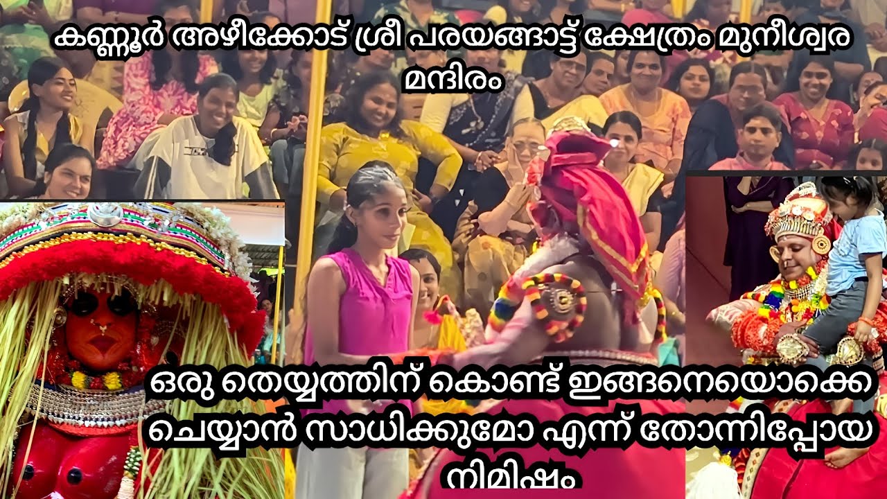 ഒരു തെയ്യത്തിന് കൊണ്ട് ഇങ്ങനെയൊക്കെ ചെയ്യാൻ സാധിക്കുമോ എന്ന് തോന്നിപ്പോയ നിമിഷം തെയ്യം ഉച്ചട്ട ഭഗവതി