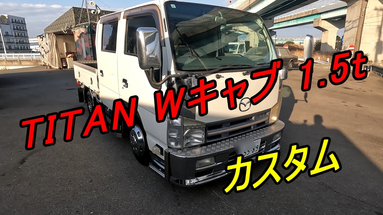 【マツダ】タイタン Wキャブ 1.5t