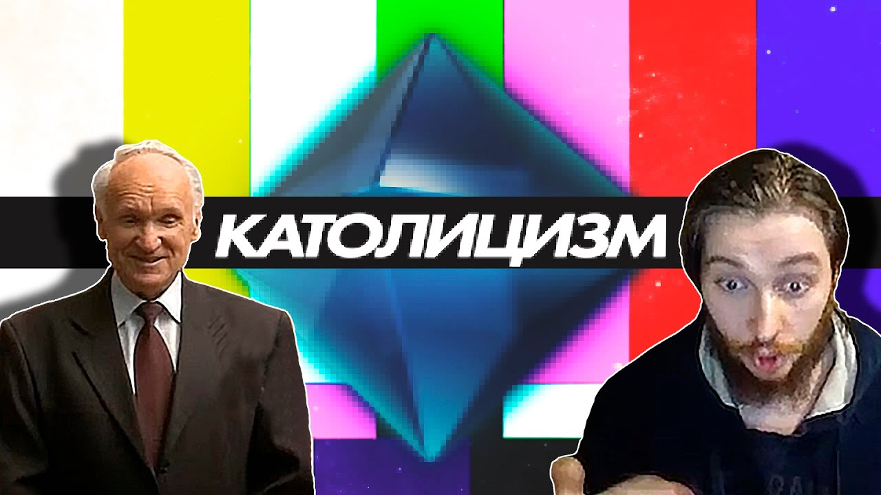 Васил А#@!ЕВАЕТ при просмотре А.И. Осипова | Вопросы о Католицизме ( Yaldabogov )