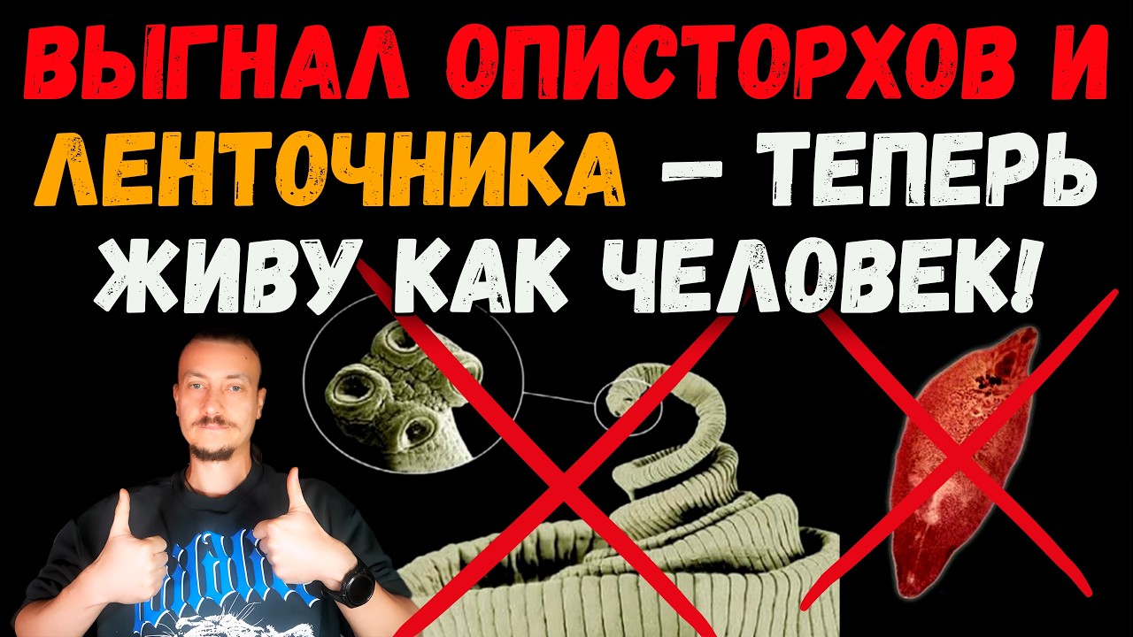 Как я избавился от описторхов и ленточного паразита