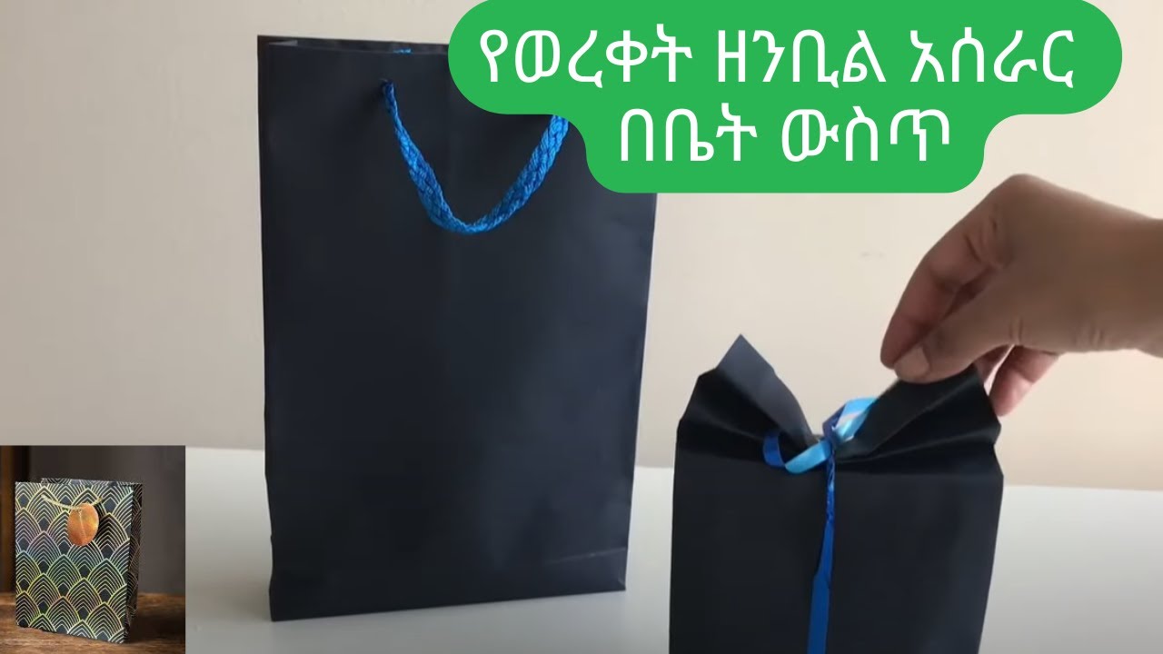 የወረቀት ዘንቢል አሰራር-How to make paper Bags In Ethiopia