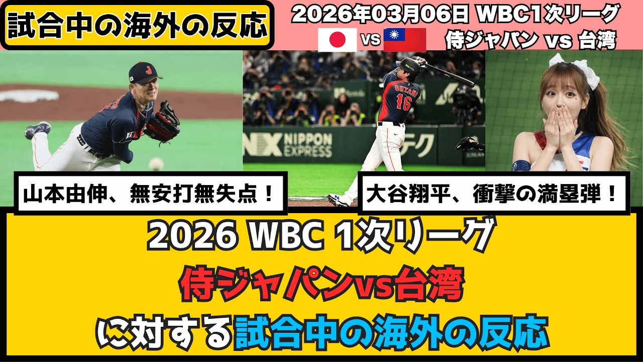 外国人「日本は強すぎる！」2026WBC初戦、侍ジャパンvs台湾代表に対する試合中の海外の反応