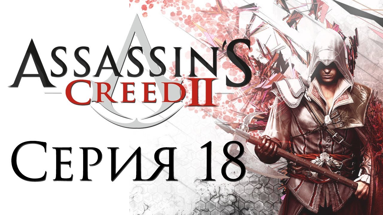 Assassin's Creed 2 - Прохождение игры на русском [#18] | PC
