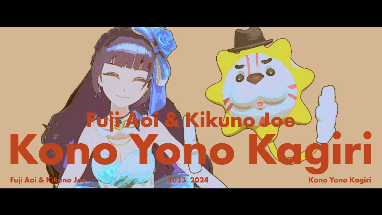 この世の限り ／ 椎名林檎×斎藤ネコ＋椎名純平（Covered by 富士葵＋キクノジョー）【歌ってみた】