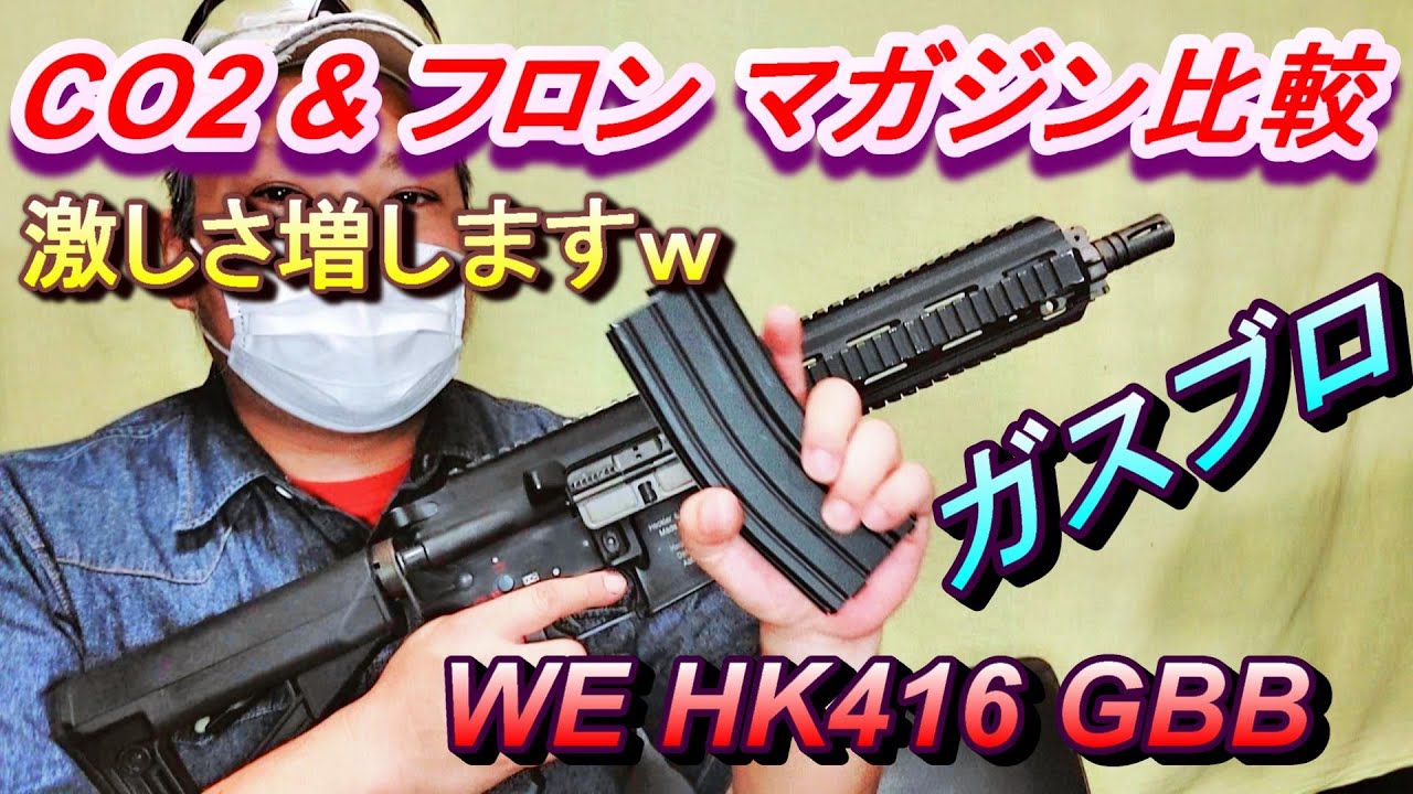 CO2＆フロン 比較 WE HK416 GBB ガスブロ