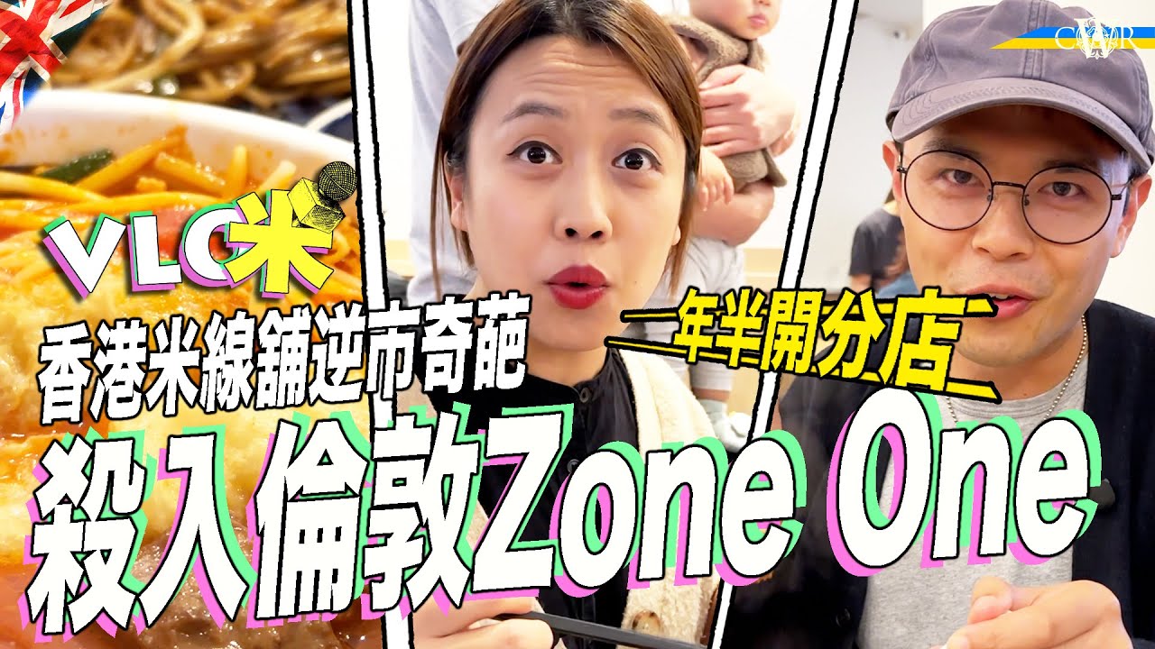 Vlog咪｜港式米線舖年半開分店 殺入倫敦Zone1核心＊英國商舖執笠潮 香港人食肆成逆市奇葩＊車仔麵加過橋米線 老闆娘：開分店挑戰大 要諗計吸引本地人＊新產品爆炒米線夠鑊氣 食客：牛舌好掂