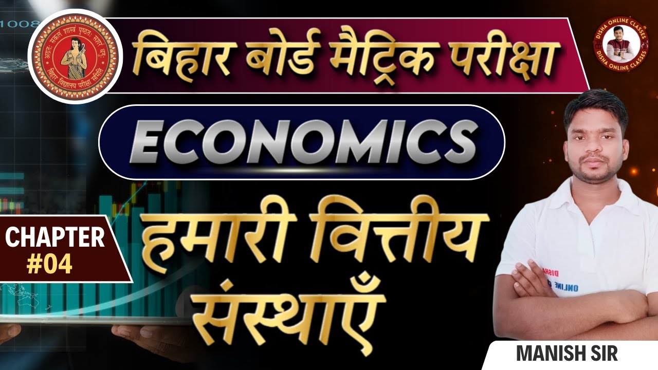 हमारी वित्तीय संस्थाएँ || 10th Economics our financial institutions || 10th Bihar Board Economics ||