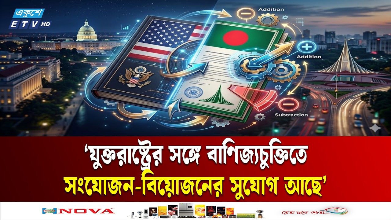 যুক্তরাষ্ট্রের সঙ্গে বাণিজ্যচুক্তি বাস্তবায়নে রাজি বাংলাদেশ: পররাষ্ট্রমন্ত্রী | BD | US | ETV