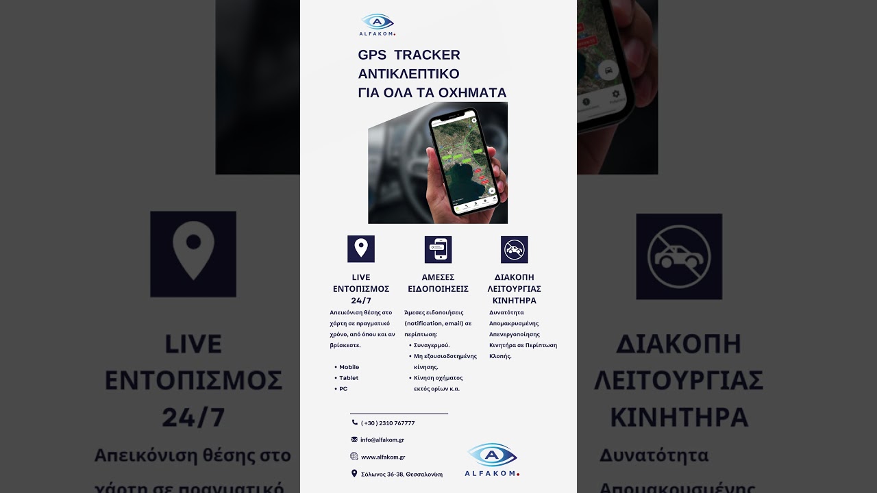 Alfakom | GPS Tracker &Alpha;&nu;&tau;&iota;&kappa;&lambda;&epsilon;&pi;&tau;&iota;&kappa;ό &gamma;&iota;&alpha; Ό&lambda;&alpha; &tau;&alpha; &Omicron;&chi;ή&mu;&alpha;&tau;&alpha; #gpsvehicletracker #gps #gpstrackingsystem