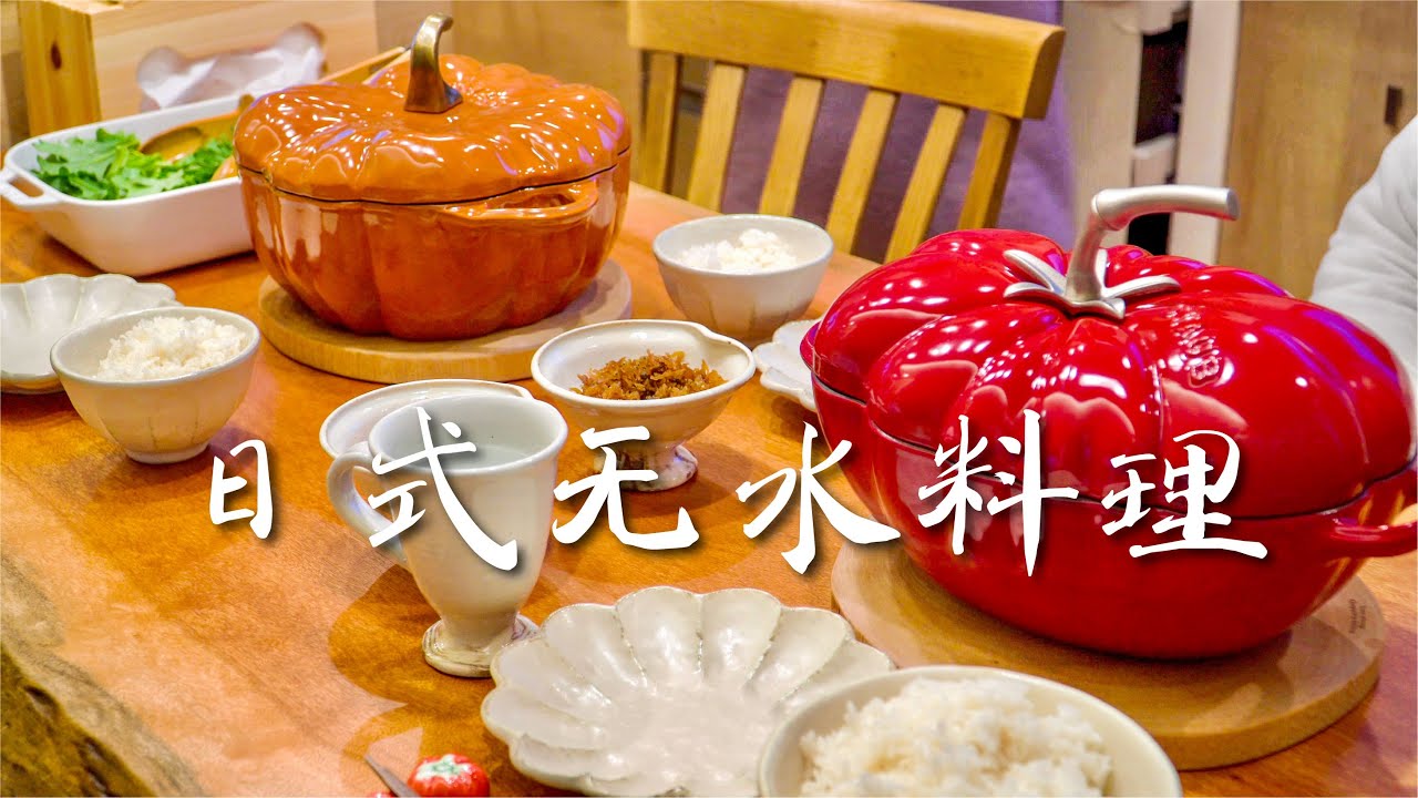 日本郊区生活｜冬日篇，STAUB日式无水料理