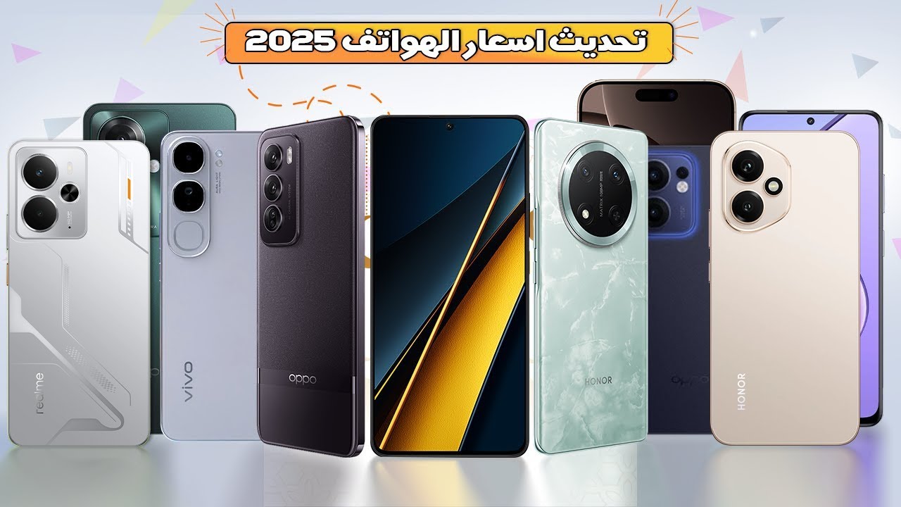 تحديث اسعار الهواتف 2025🔥🔥| افضل الاسعارلكل هاتف