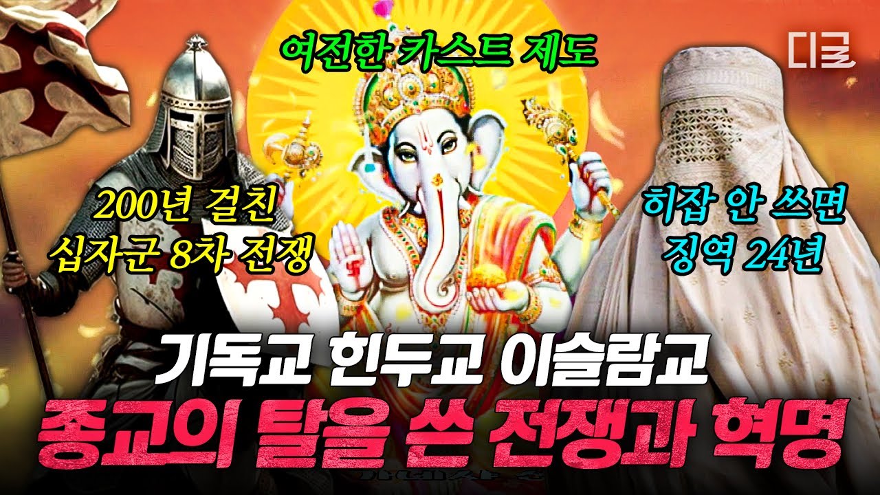 [#벌거벗은세계사] 종교는 평화의 상징인가, 전쟁의 도구인가?⚔️ 신의 이름 아래 벌어진 참혹한 전쟁의 역사💥
