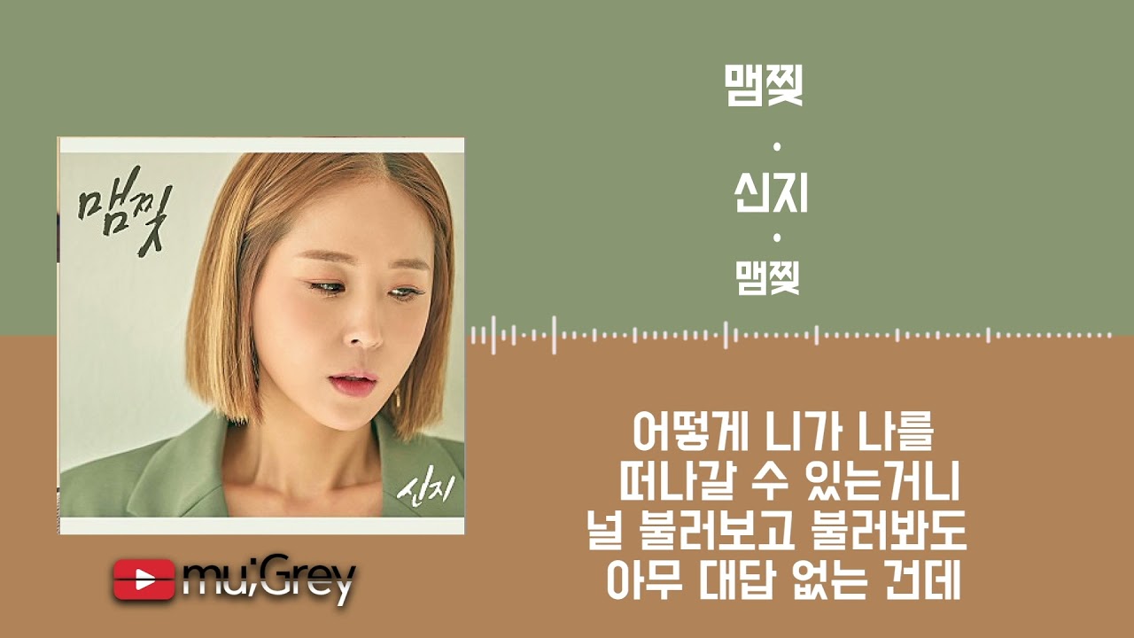 맴찢-신지/가사(Lyrics)