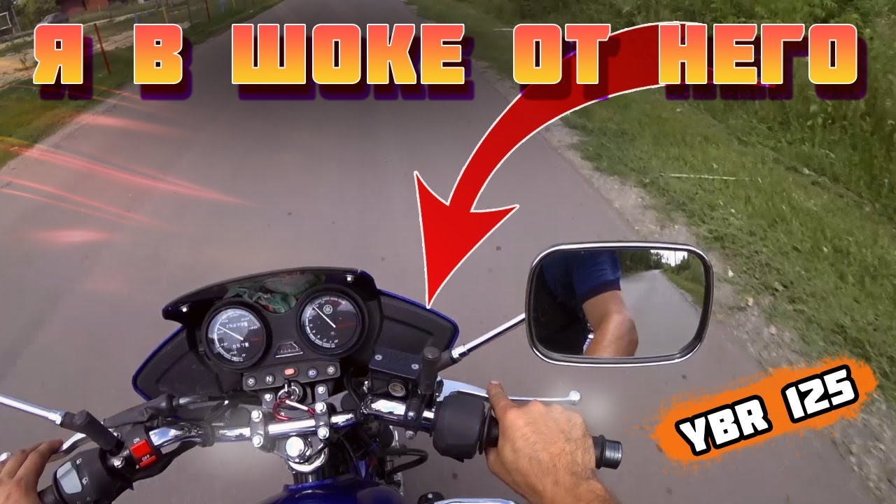 Я В ШОКЕ! Прокатился на YAMAHA YBR 125. Дайте ДВА!