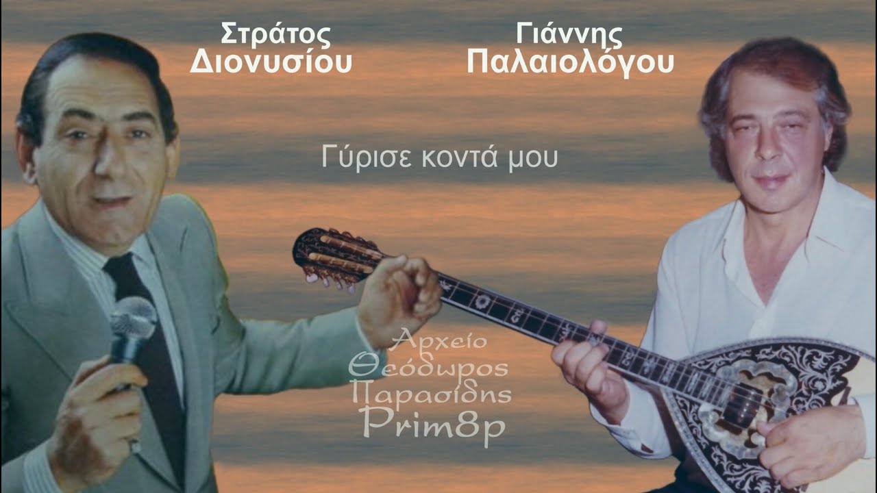 ΓΙΑΝΝΗΣ ΠΑΛΑΙΟΛΟΓΟΥ Live με ΣΤΡΑΤΟ ΔΙΟΝΥΣΙΟΥ-Γύρισε κοντά μου