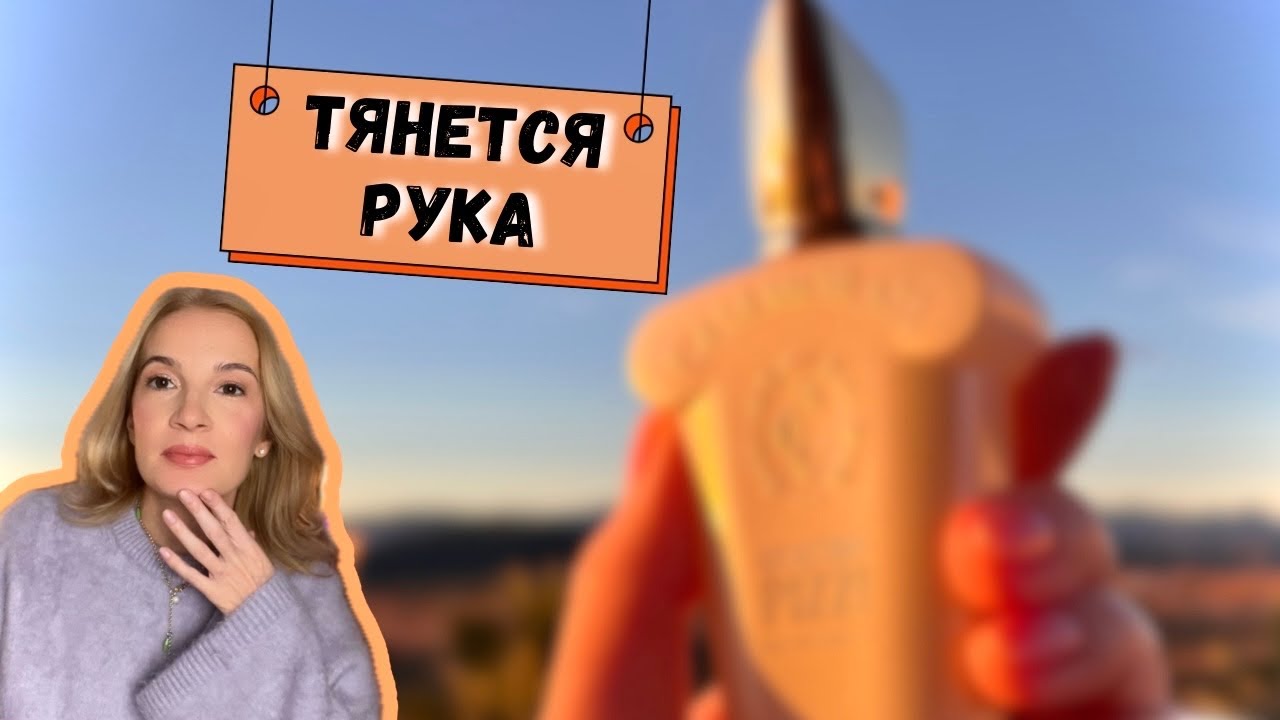 ♥️ ТОЛЬКО 8 ЭТИХ АРОМАТОВ #парфюмерия #стильжизни #рекомендации 