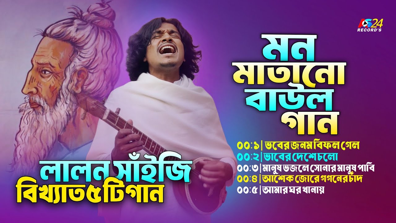 লালন সাঁইজির বিখ্যাত ৫ টি গান | মন মানাতো বাউল গান | Top 5 Bangla Baul Folk Songs | Audio Jukebox 