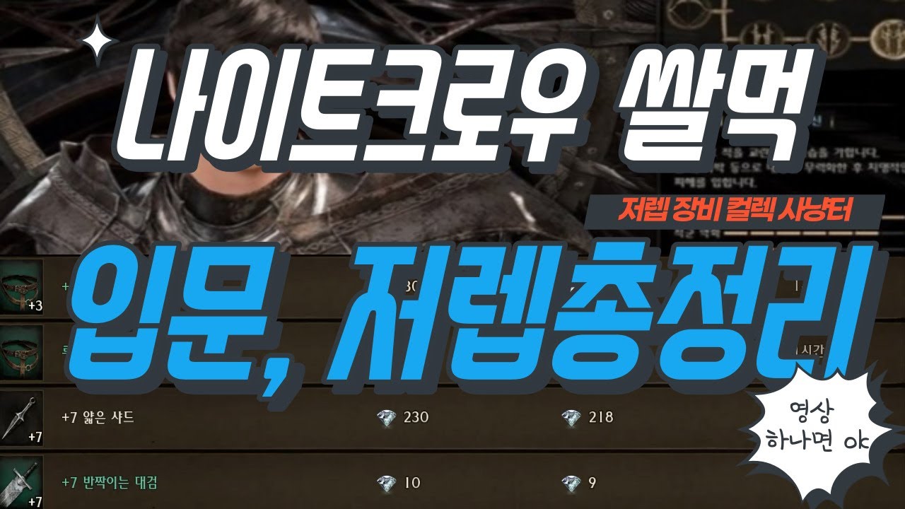나이트크로우 입문, 저렙 장비컬렉 사냥터 추천 총정리 영상!