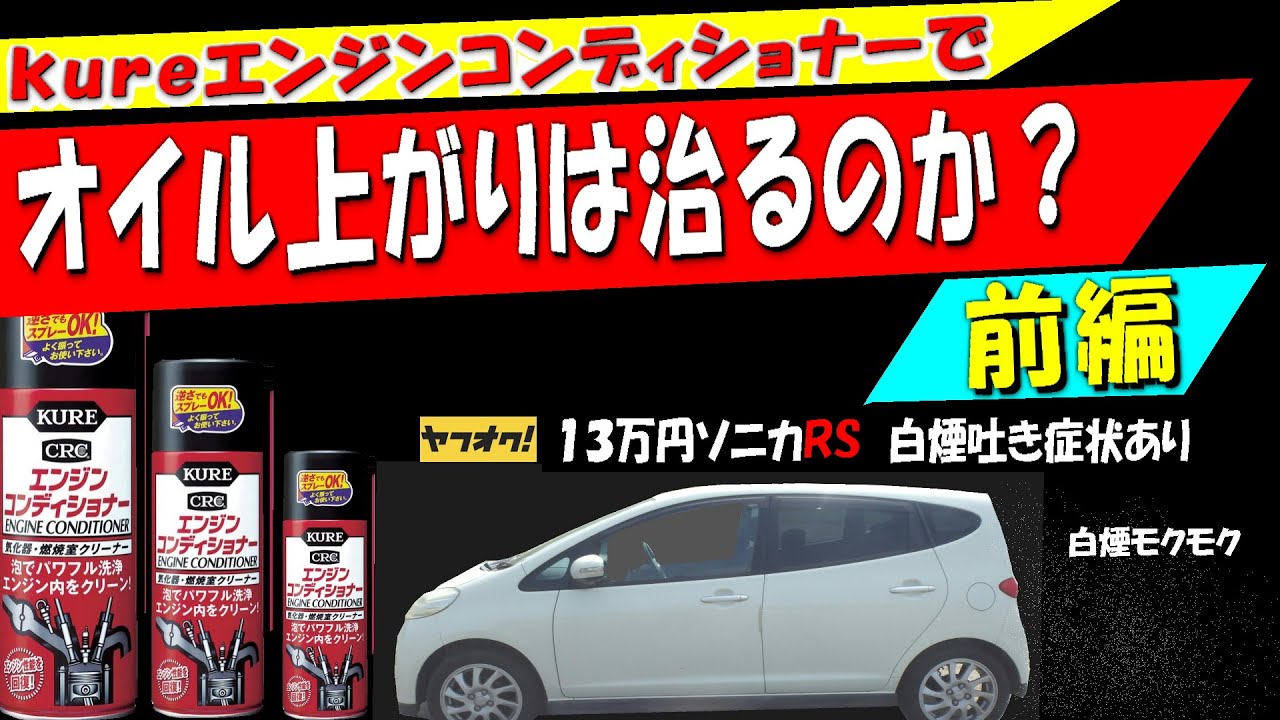 白煙撃退！KUREエンジンコンディショナーでオイル上がりは治るのか？ ヤフオク12万8千円ソニカRS