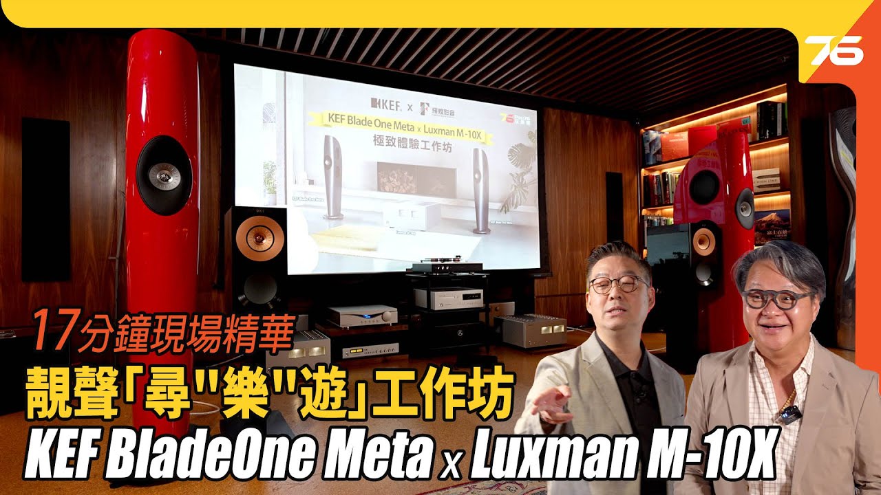 KEF Blade One Meta x Luxman M-10X 「尋